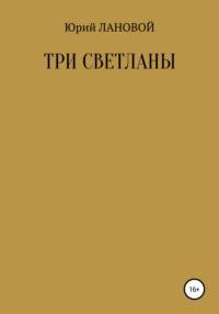 Три Светланы, аудиокнига Юрия Семеновича Ланового. ISDN56410505