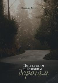 По далеким и близким дорогам, аудиокнига Владимира Васильевича Киреева. ISDN56412853