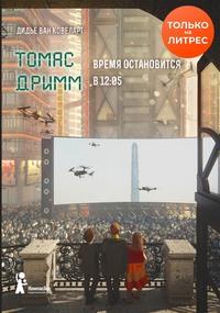 Томас Дримм. Время остановится в 12:05, audiobook Дидье ван Ковеларта. ISDN56413370