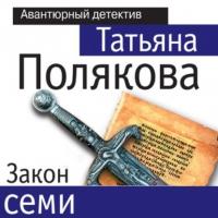 Закон семи, аудиокнига Татьяны Поляковой. ISDN56419200