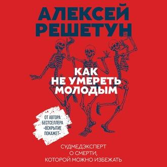 Как не умереть молодым, książka audio Алексея Решетуна. ISDN56419584