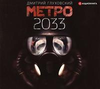 Метро 2033, książka audio Дмитрия Глуховского. ISDN56420524