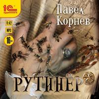 Рутинёр, audiobook Павла Корнева. ISDN56421009