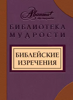 Библейские изречения - Сборник