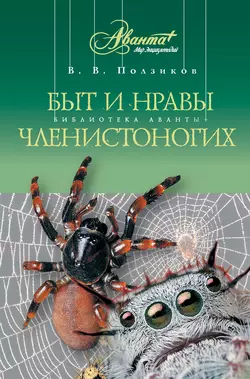 Быт и нравы членистоногих - Владимир Ползиков