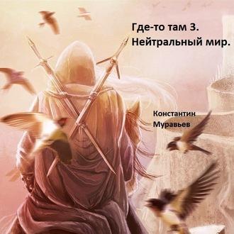 Нейтральные миры, książka audio Константина Муравьёва. ISDN56426423