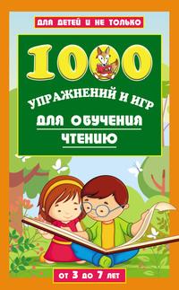 1000 упражнений и игр для обучения чтению. От 3 до 7 лет, аудиокнига Лены Даниловой. ISDN56433803