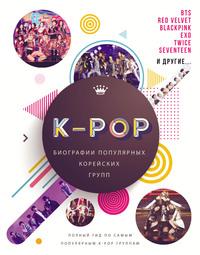 K-POP. Биографии популярных корейских групп - Малкольм Крофт