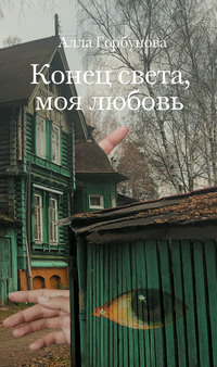 Конец света, моя любовь, аудиокнига Аллы Горбуновой. ISDN56434904