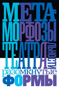 Метаморфозы театральности: разомкнутые формы, аудиокнига Коллектива авторов. ISDN56435018