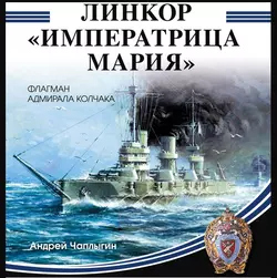 Линкор «Императрица Мария», audiobook Андрея Чаплыгина. ISDN56441049