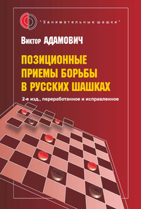 Позиционные приемы борьбы в русских шашках - Виктор Адамович