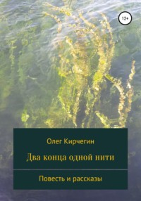 Два конца одной нити. Повесть и рассказы, audiobook Олега Кирчегина. ISDN56442850