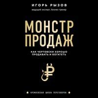 Монстр продаж. Как чертовски хорошо продавать и богатеть, audiobook Игоря Рызова. ISDN56443503