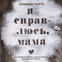 Я справлюсь, мама, audiobook Оливии Поттс. ISDN56443533