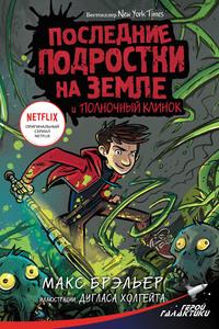 Последние подростки на Земле и Полночный клинок, audiobook Макса Брэльера. ISDN56443759