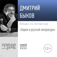 Лекция «Евреи в русской литературе», audiobook Дмитрия Быкова. ISDN56444008