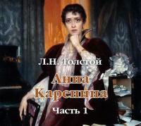Анна Каренина (в сокращении). Часть 1, audiobook Льва Толстого. ISDN5644409