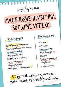 Маленькие привычки, большие успехи. 51 вдохновляющая практика, чтобы стать лучшей версией себя, аудиокнига . ISDN56445644