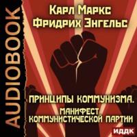 Принципы коммунизма. Манифест Коммунистической партии, książka audio Карла Маркса. ISDN56445829