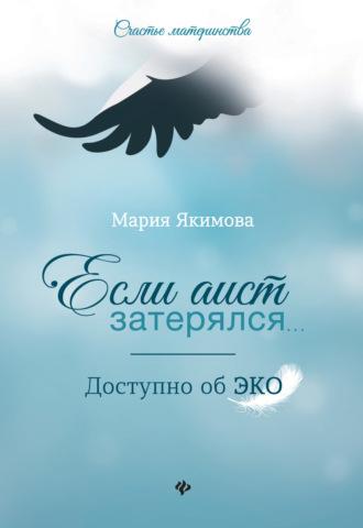 Если аист затерялся… Доступно об ЭКО, książka audio Марии Якимовой. ISDN56445859