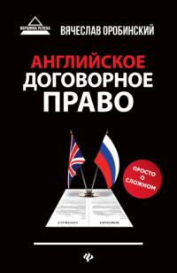 Английское договорное право. Просто о сложном - Вячеслав Оробинский