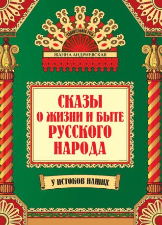Сказы о жизни и быте русского народа, audiobook Жанны Андриевской. ISDN56445975