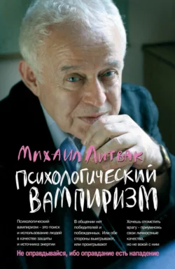 Психологический вампиризм. Учебное пособие по конфликтологии - Михаил Литвак