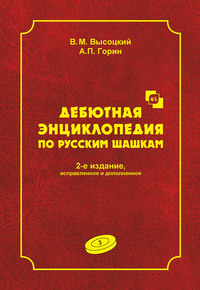 Дебютная энциклопедия по русским шашкам. Том 3 - Виктор Высоцкий