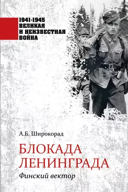 Блокада Ленинграда. Финский вектор, аудиокнига Александра Широкорада. ISDN56460148