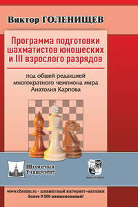 Программа подготовки шахматистов юношеских и III взрослого разрядов - Виктор Голенищев