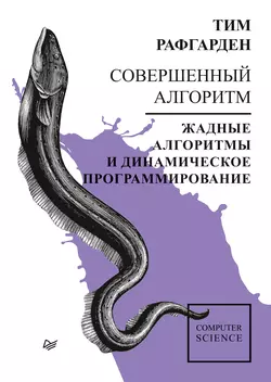 Совершенный алгоритм. Жадные алгоритмы и динамическое программирование - Тим Рафгарден