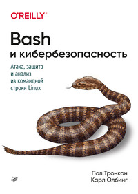 Bash и кибербезопасность. Атака, защита и анализ из командной строки, audiobook Пола Тронкона. ISDN56476300