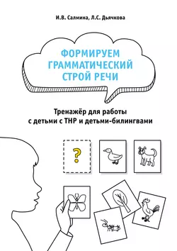 Формируем грамматический строй речи. Тренажёр для работы с детьми с ТНР и детьми-билингвами - Ирина Салмина