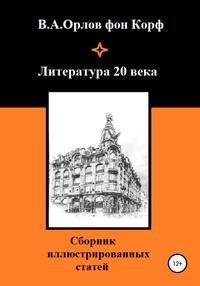 Литература 20 века, Hörbuch Валерия Алексеевича Орлова фон Корфа. ISDN56487898