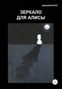 Зеркало для Алисы, książka audio Дмитрия Сергеевича Катаева. ISDN56488188