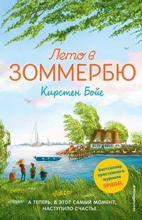 Лето в Зоммербю, audiobook Кирстен Бойе. ISDN56495185