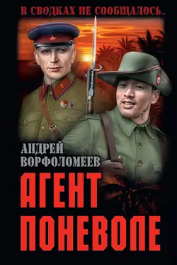 Агент поневоле, audiobook Андрея Ворфоломеева. ISDN56502814