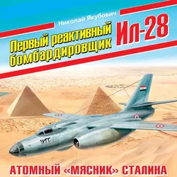 Первый реактивный бомбардировщик Ил-28. Атомный «мясник» Сталина, аудиокнига Николая Якубовича. ISDN56506329