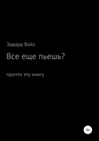 Все еще пьешь? - Эдвард Вайз