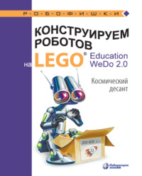 Конструируем роботов на LEGO® Education WeDo 2.0. Космический десант - Ольга Лифанова