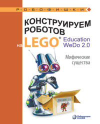 Конструируем роботов на LEGO® Education WeDo 2.0. Мифические существа, аудиокнига О. А. Лифановой. ISDN56510300