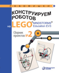 Конструируем роботов на LEGO® MINDSTORMS® Education EV3. Сборник проектов №2, audiobook В. В. Тарапаты. ISDN56510440