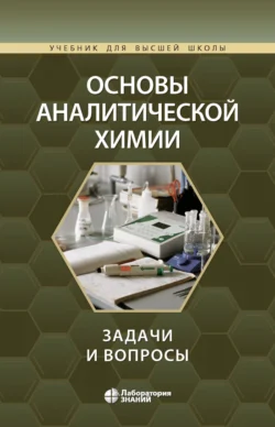 Основы аналитической химии. Задачи и вопросы - Юрий Золотов