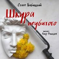 Шкура неубитого, książka audio Стасса Бабицкого. ISDN56513233