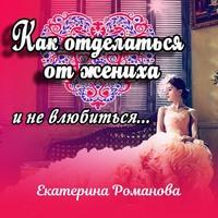 Как отделаться от жениха и не влюбиться, audiobook Екатерины Романовой. ISDN56513414