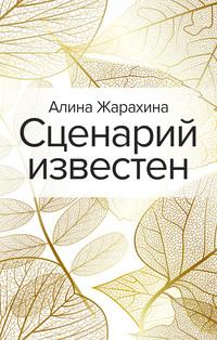 Сценарий известен, аудиокнига Алины Жарахиной. ISDN56513629