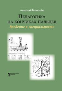 Педагогика на кончиках пальцев. Введение в специальность - Анатолий Берштейн