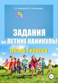 Задания на летние каникулы после 1 класса - Татьяна Векшина