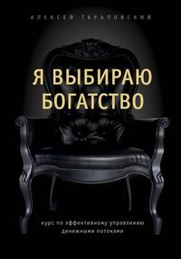 Я выбираю богатство. Курс по эффективному управлению денежными потоками, książka audio Алексея Тараповского. ISDN56523260